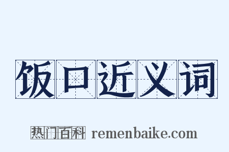 饭口近义词是什么意思的图片